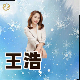 王浩