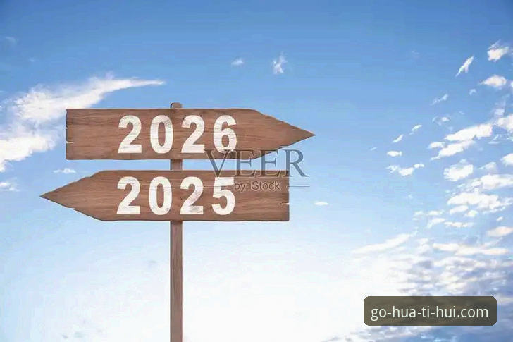 华体会2025版2026最新版本全面解析：从用户反馈到安全机制的多维深度分析