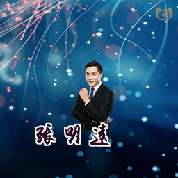 张明远