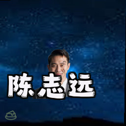 陈志远