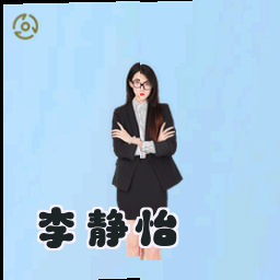 李静怡